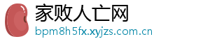 家败人亡网
